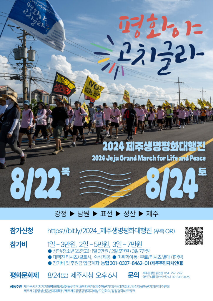 2024제주생명평화대행진