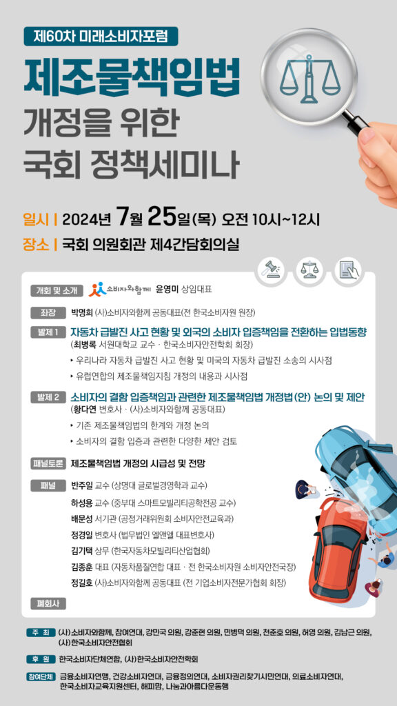 차량 급발진 사고의 현황과 한계, 제조물책임법 개정의 필요성을 논의하는 국회 정책세미나가 열립니다.