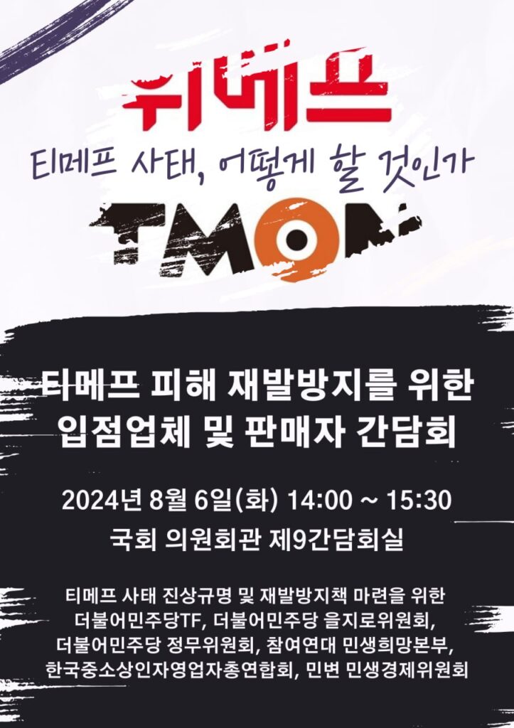 티메프 사태 진상규명 및 재발방지책 마련을 위한 간담회 웹자보