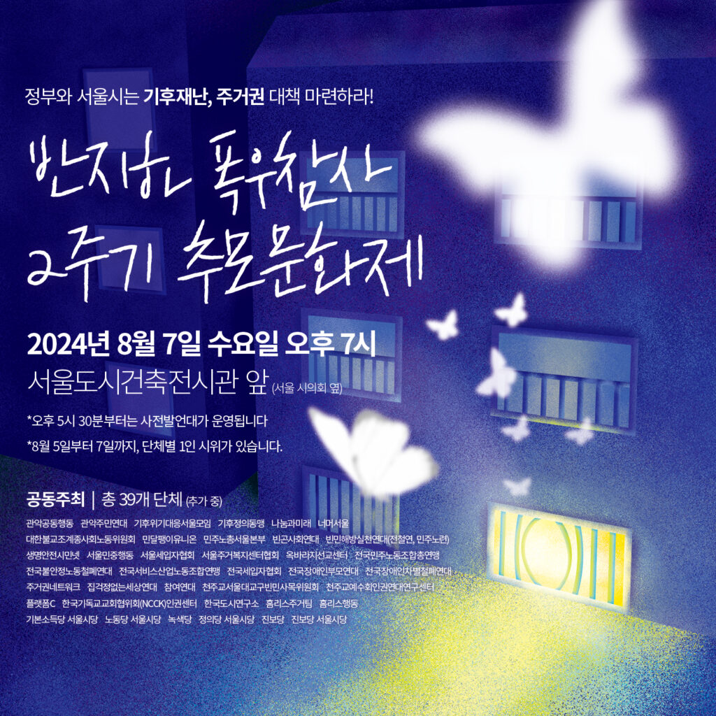 반지하 폭우참사 2주 기 추모문화제 