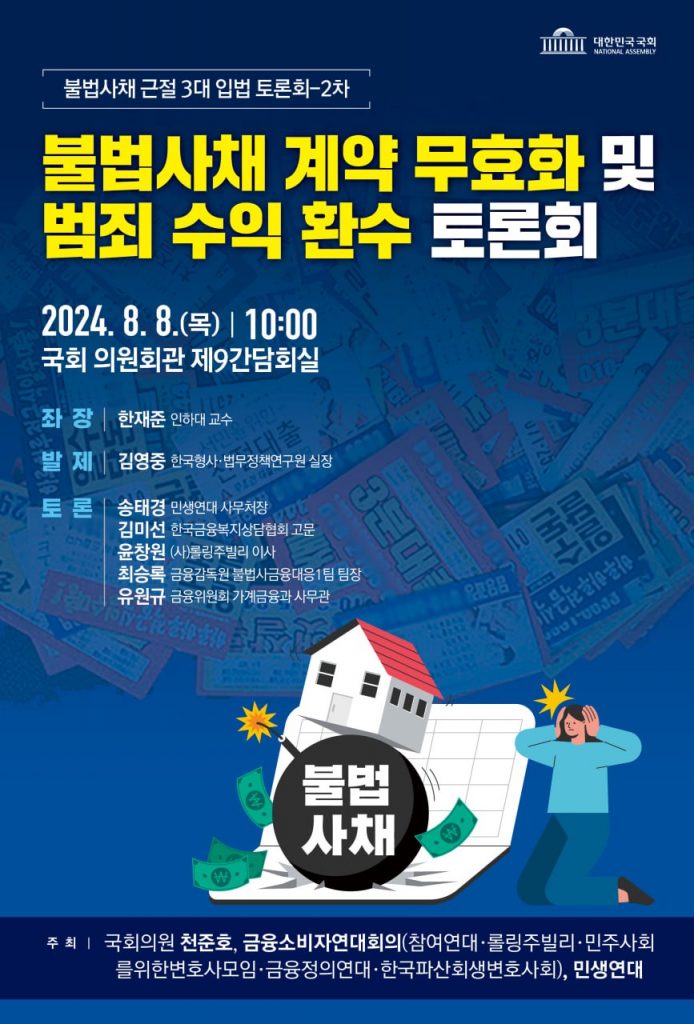 20240808_불법사채 근절 3대 입법 토론회 2차_불법사채 계약 무효화 및 범죄 수익 환수 토론회