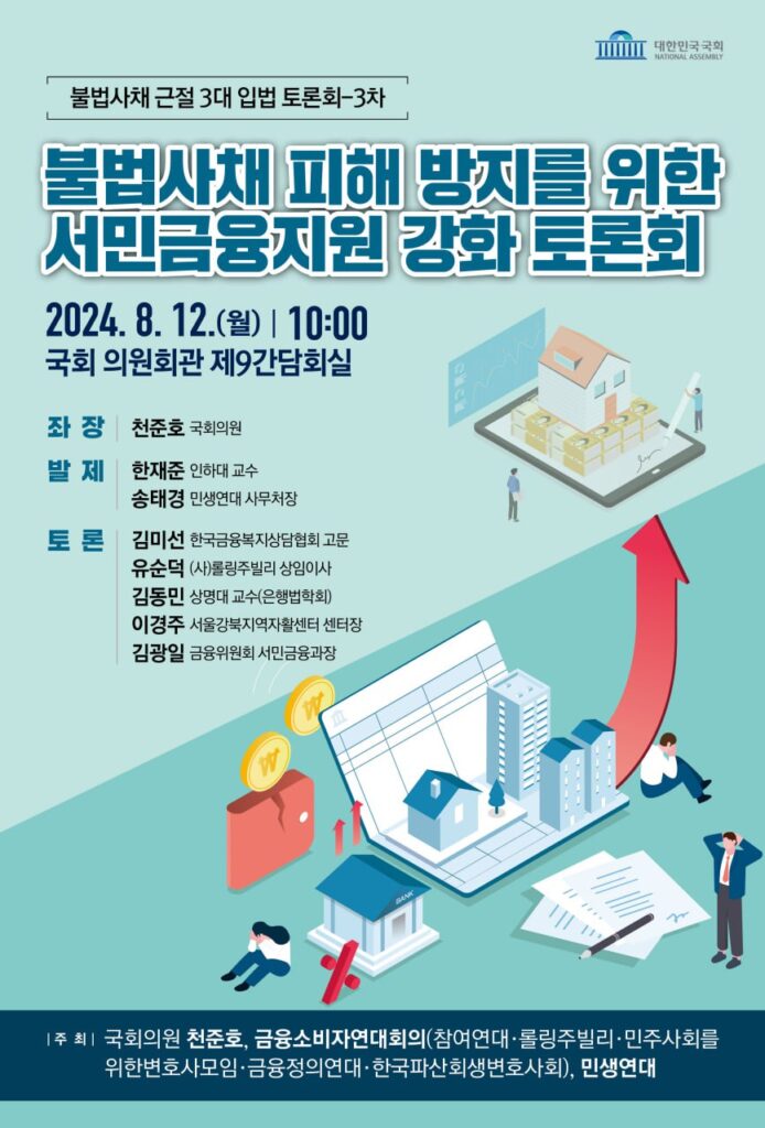 0240812_불법사채 근절 3대 입법 토론회_불법사채 피해 방지를 위한 서민금융지원 강화 토론회