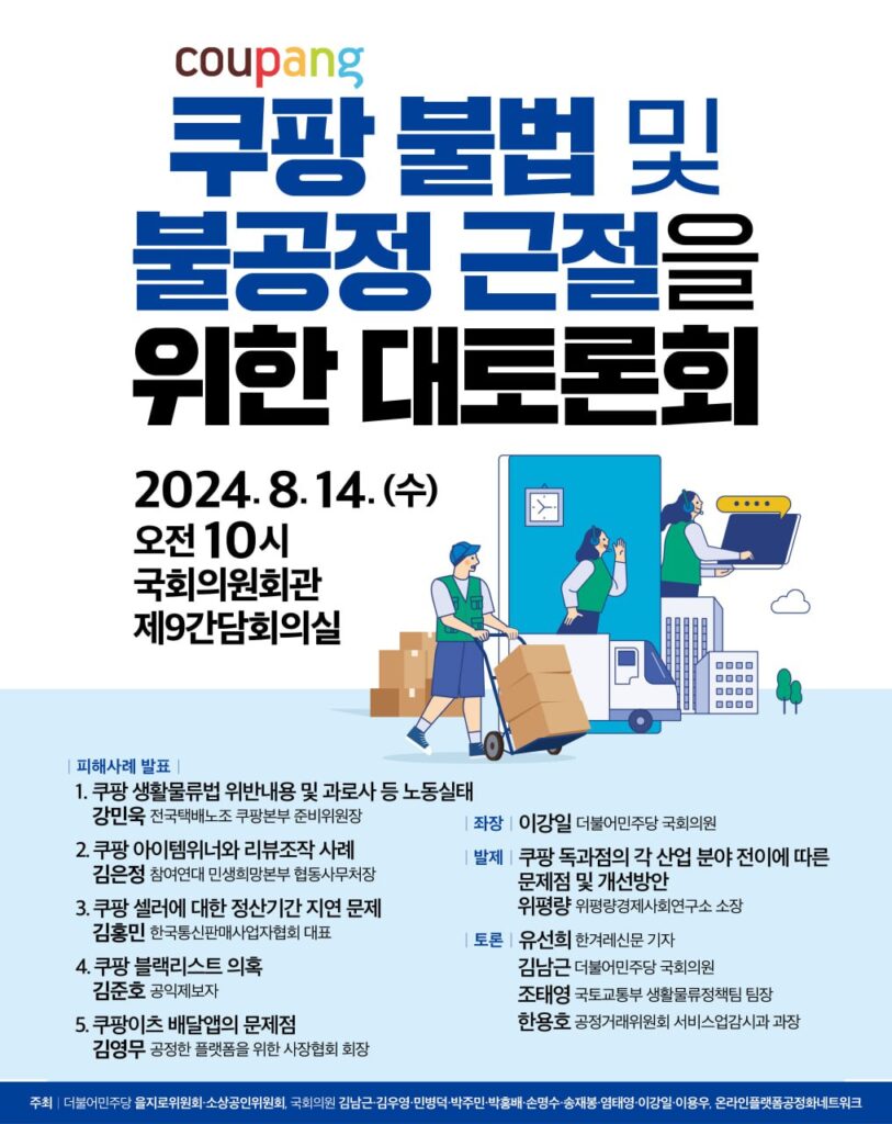 쿠팡 불법 및 불공정 근절을 위한 대토론회 포스터 이미지