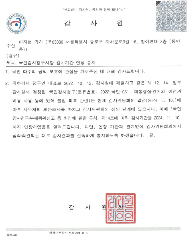 감사원의 [대통령실 · 대통령 관저 이전 불법 의혹 국민감사] 감사기간 7차 연장 통지서