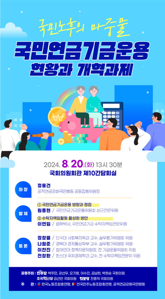 국민노후의 마중물, 국민연금기금운용 현황과 개혁과제 웹자보