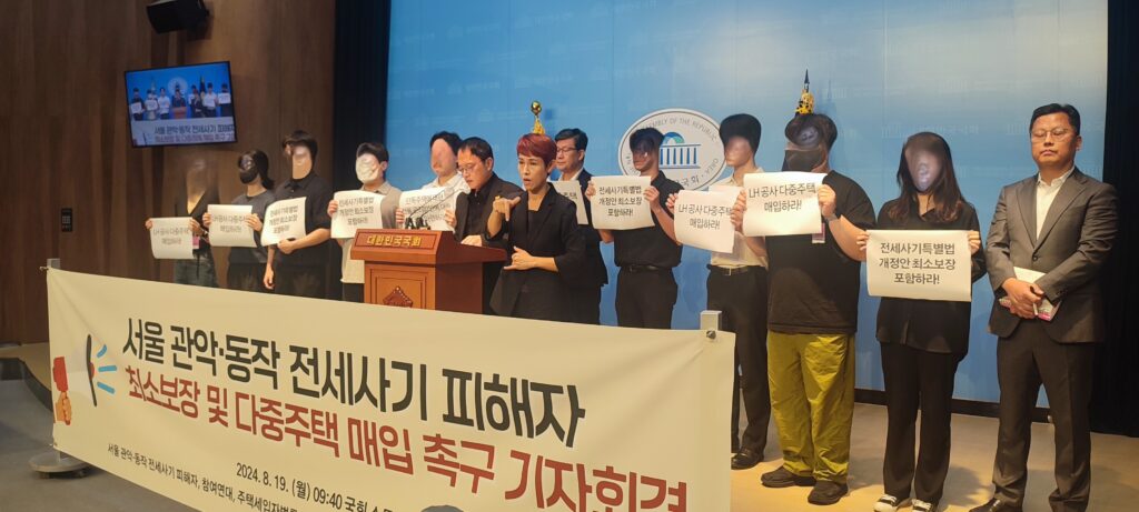 서울 관악·동작 전세사기 피해자  최소보장 및 다중주택 매입 촉구 기자회견