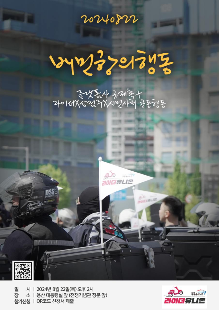 배달앱 자율규제 규탄 집회시위 이미지