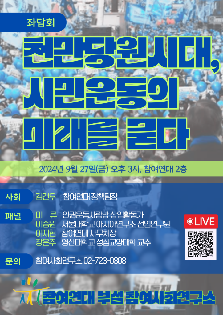 2024년 9월 27일 참여사회연구소 주최로 진행되는 좌담회 "천만당원시대, 시민운동의 미래를 묻다" 포스터입니다