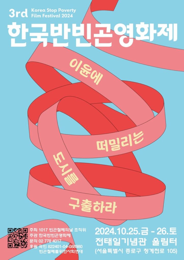 한국 반빈곤 영화제 홍보 포스터