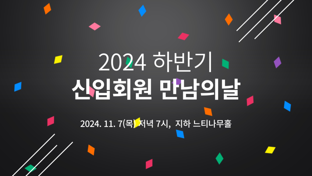2024 하반기 신입회원만남의날 모집공고 