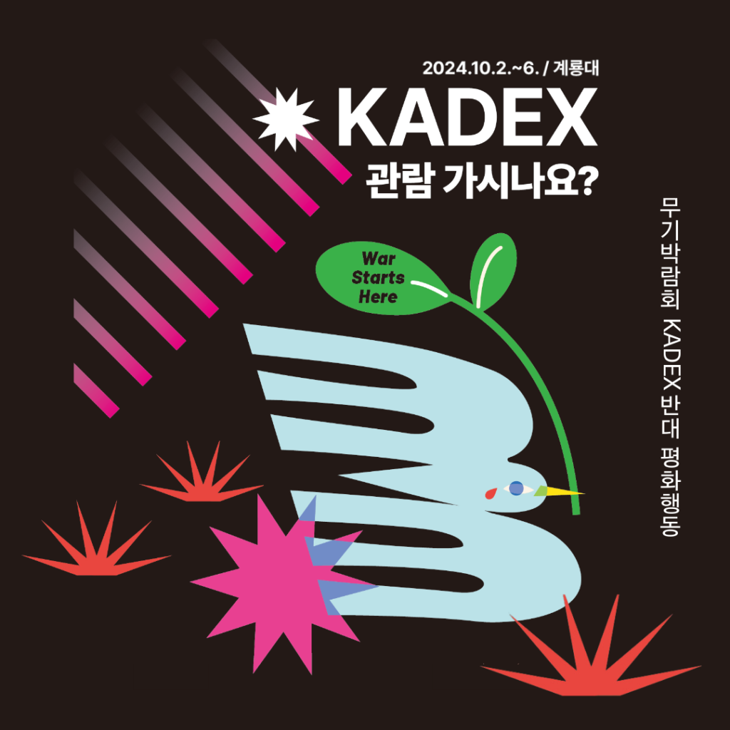 무기박람회 KADEX반대 평화행동