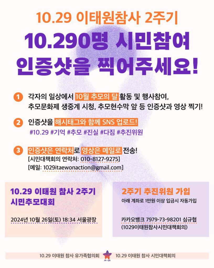 안내] 10.29이태원참사 2주기 참여하는 방법 - 참여연대 - 국내연대