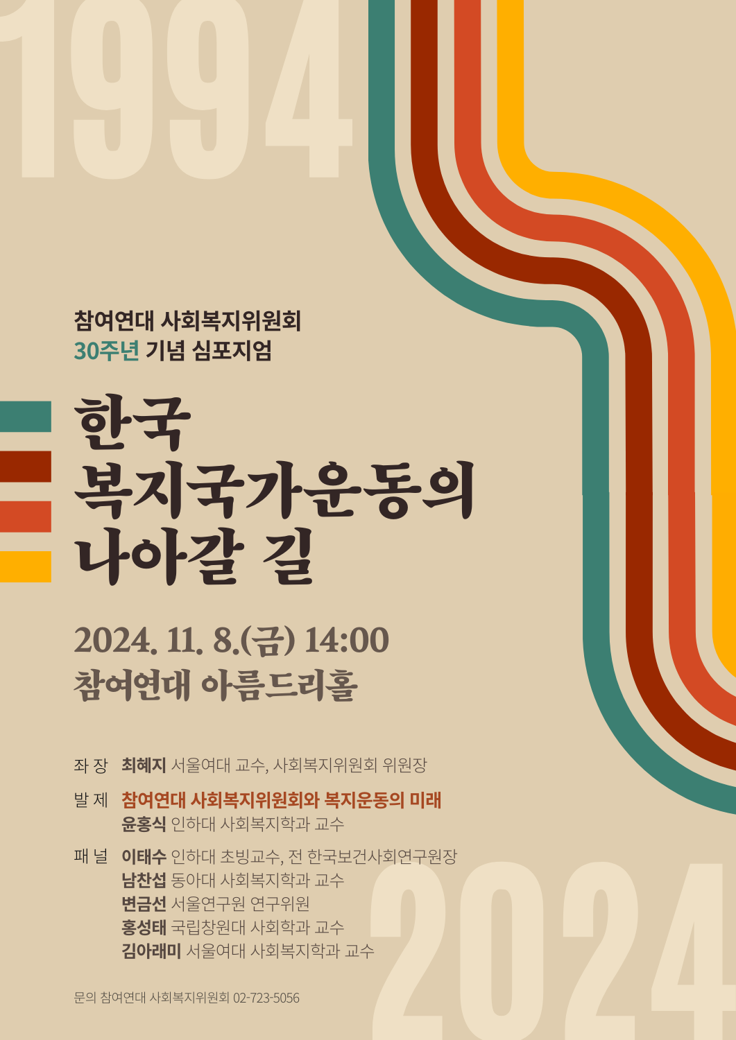 참여연대 사회복지위원회 30주년 기념 심포지엄