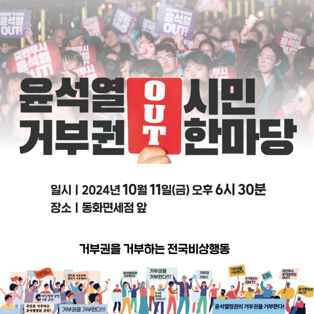 윤석열 거부권  out 시민한마당. 일시 2024년 10월 11일 금요일 오후 6시 30분. 장소 동화면세점 앞. 거부권을 거부하는 전국비상행동.