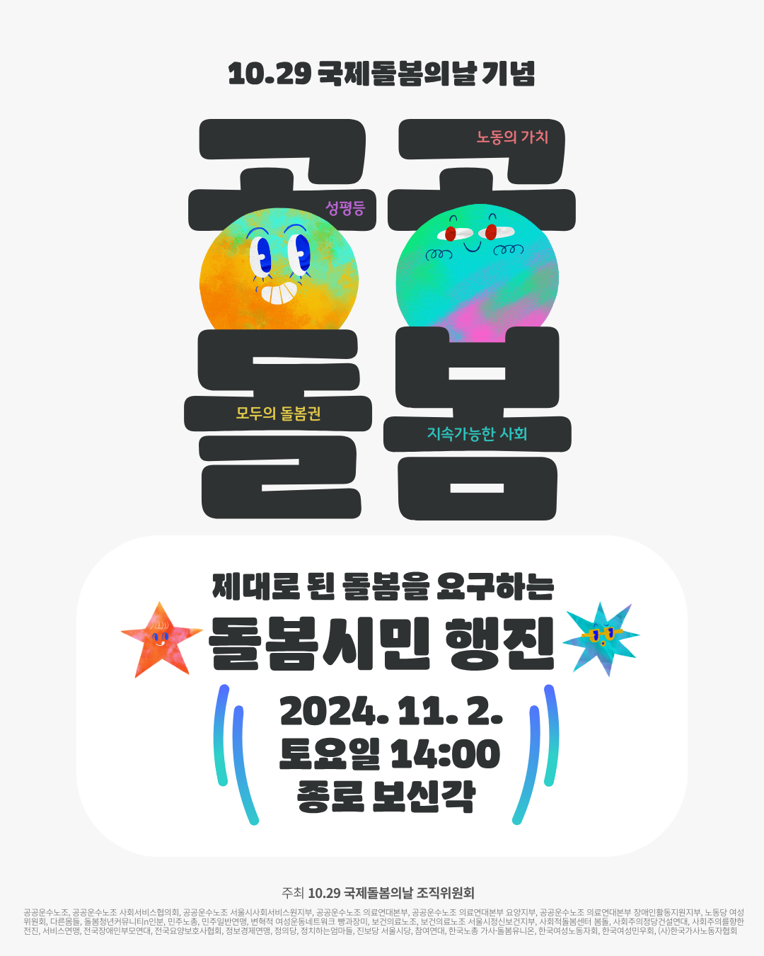 제대로 된 돌봄을 요구하는 돌봄시민 행진