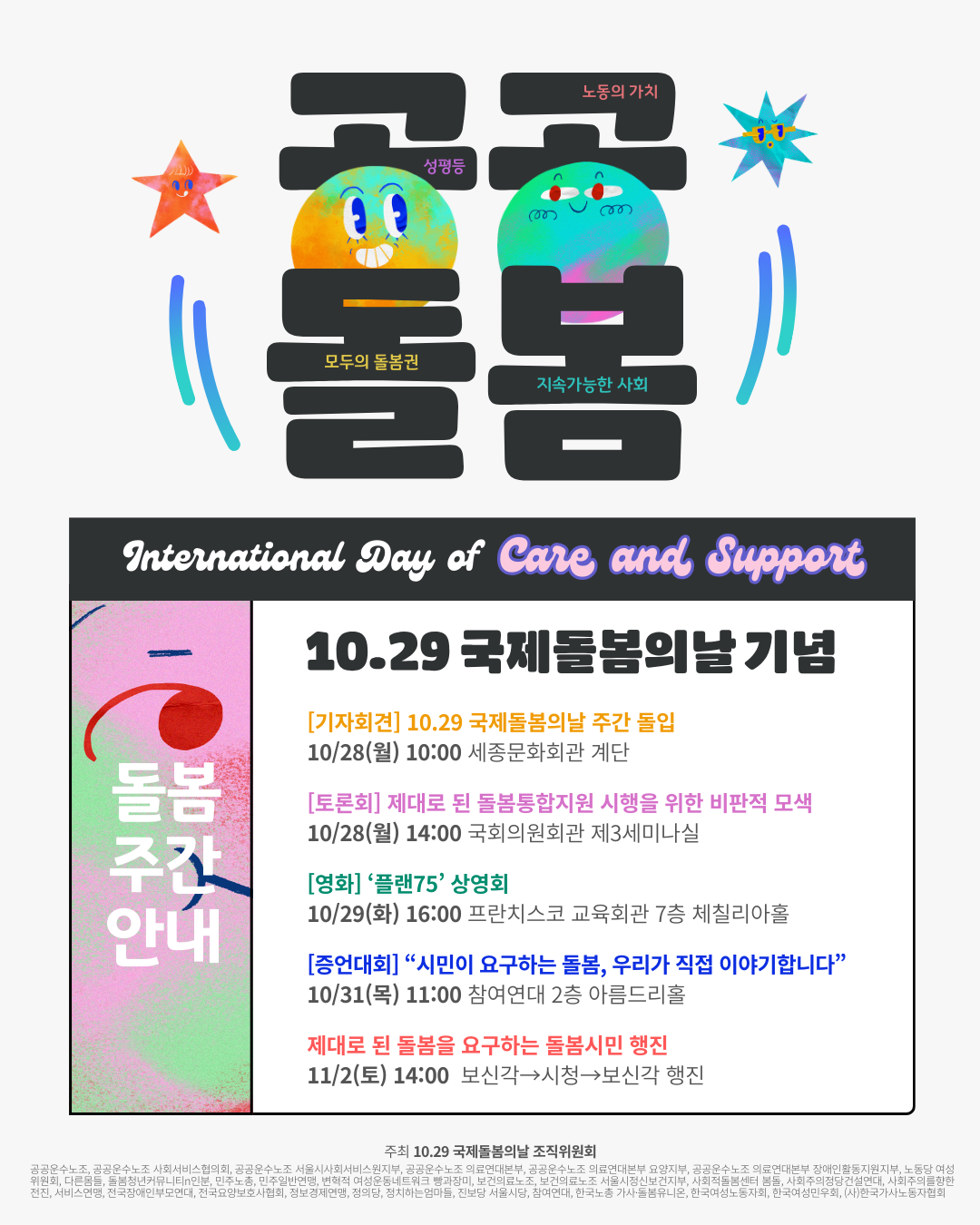 10.29 국제돌봄의 날(International Day of Care and Support) 기념 돌봄주간 안내