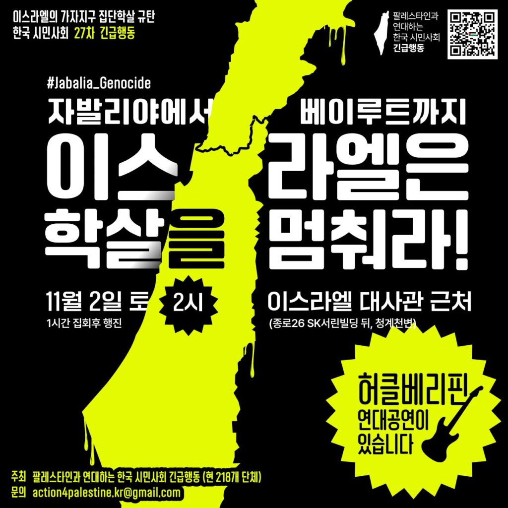 이스라엘의 가자지구 공격 규탄 한국 시민사회 27차 긴급행동 