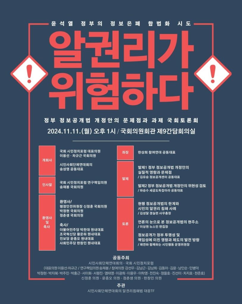 2024.11.11.(월) 〈윤석열 정부의 정보은폐 합법화 시도, 정부 정보공개법 개정안의 문제점과 과제〉 국회토론회 웹자보.