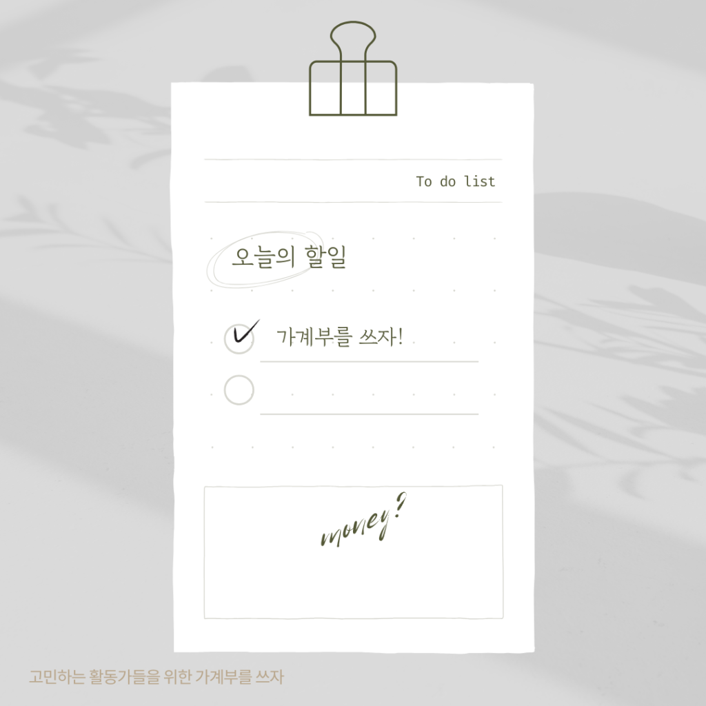 오늘의 할 일
- 가계부를 쓰자!

고민하는 활동가들을 위한 가계부를 쓰자