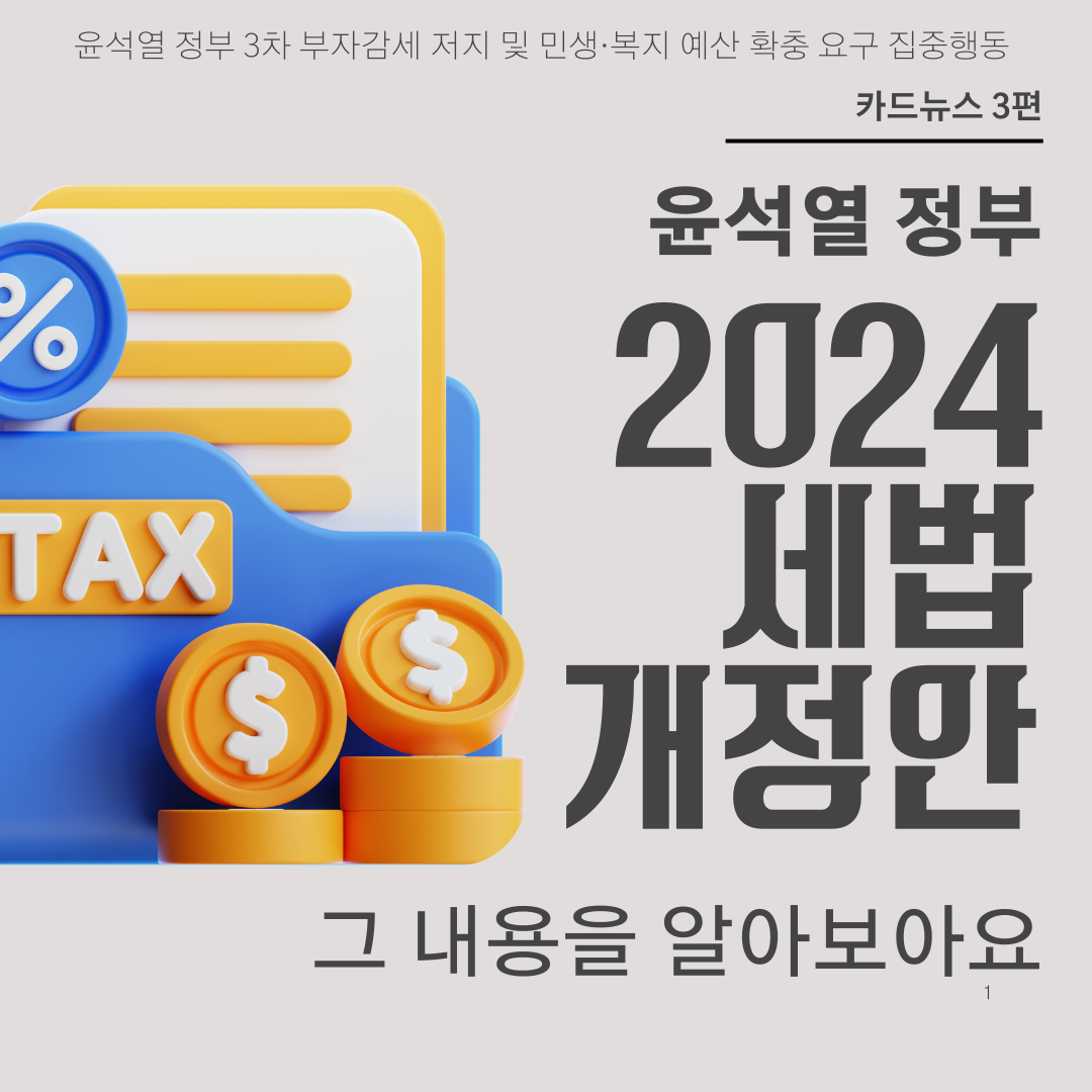 카드뉴스 3편] 윤석열 정부 2024 세법개정안, 그 내용을 알아보아요 - 참여연대 - 조세재정개혁센터