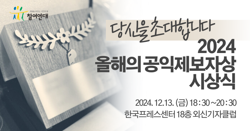 2024 올해의 공익제보자상 시상식