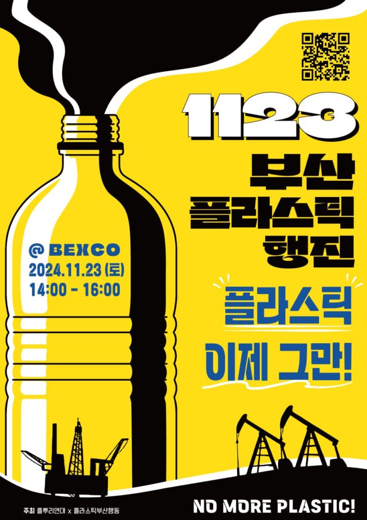 1123부산플라스틱행진 포스터
"플라스틱 이제 그만!"
"NO MORE PLASTIC!"
- 일시 : 2024년 11월 23일(토) 14-16시
- 장소 : BEXCO
- 주최: 플뿌리연대 x 플라스틱부산행동