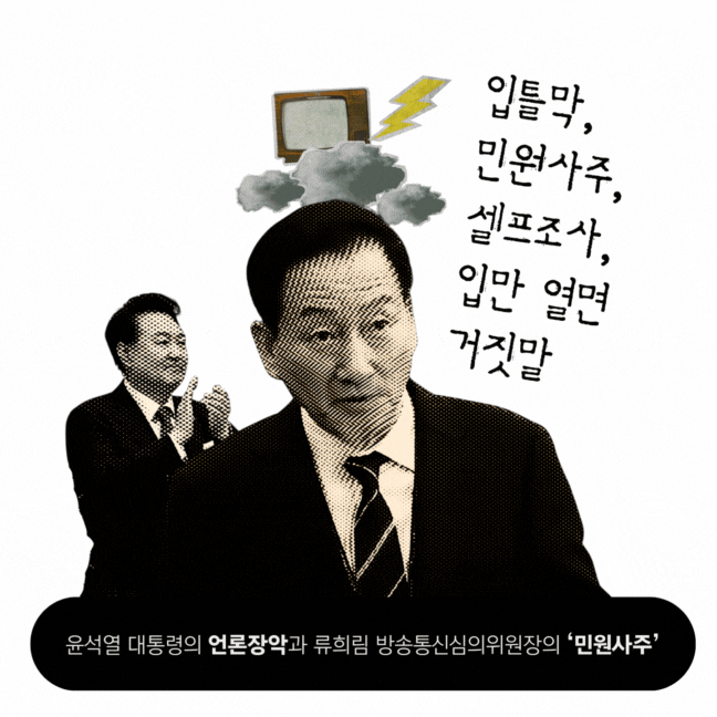 윤석열 대통령의 언론장악과 류희림 방심위원장의 ‘민원사주’
