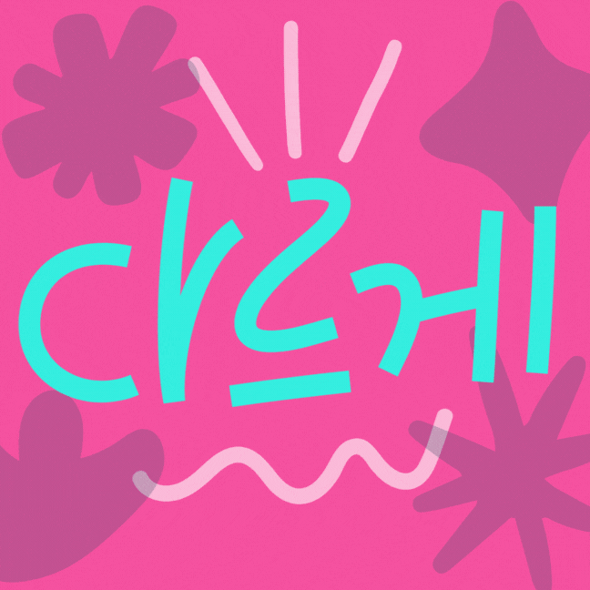 "다르게 살아도 괜찮아" 청년참여연대 청년공익활동가학교 29기 2025.1.6.~ 2.20. 