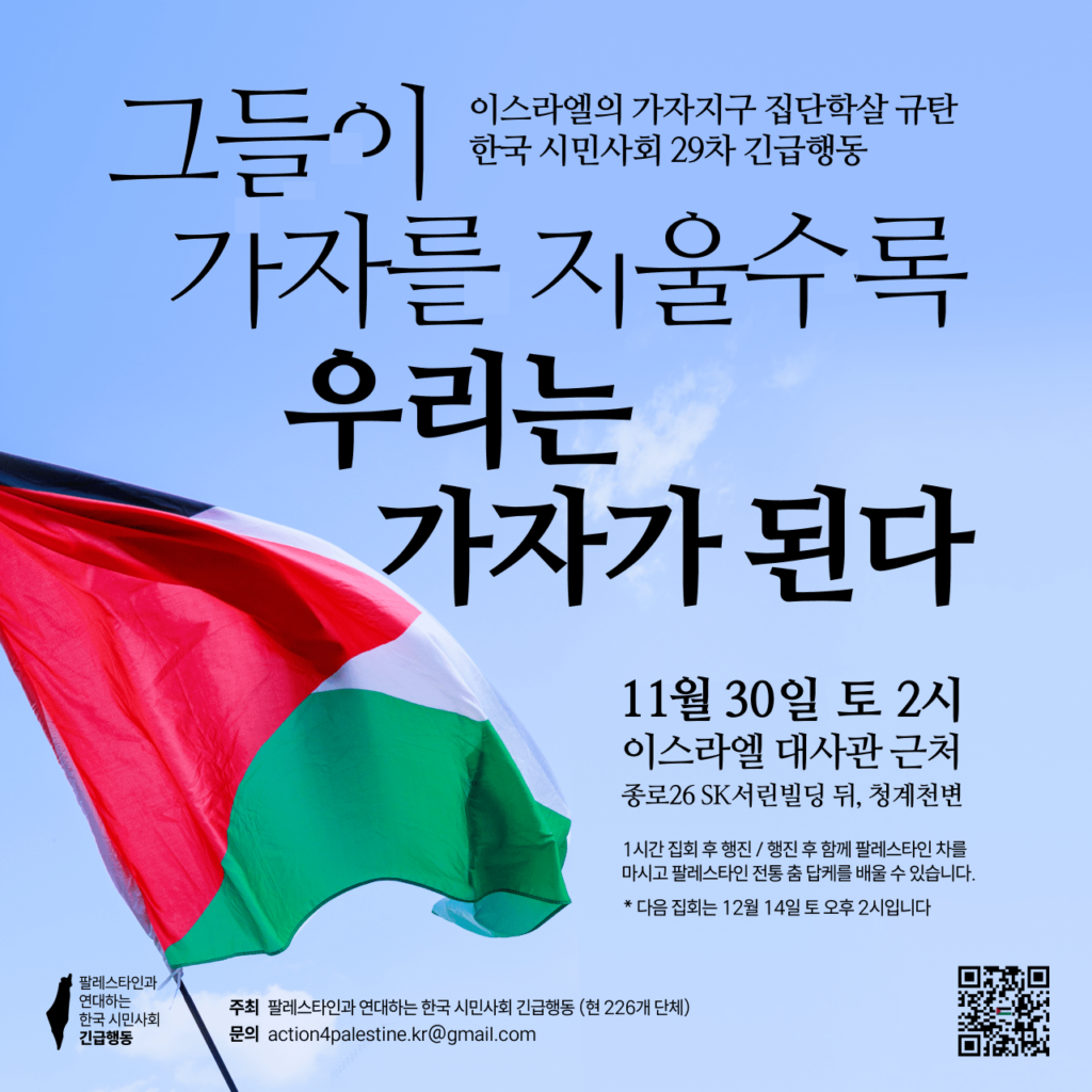 29차 팔레스타인 긴급행동