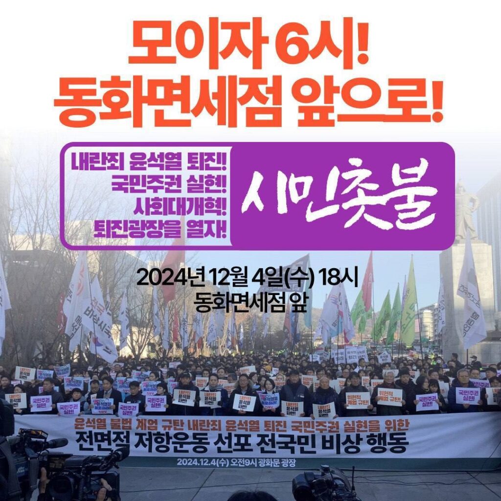 2024년 12월 4일 윤석열 퇴진 시민촛불