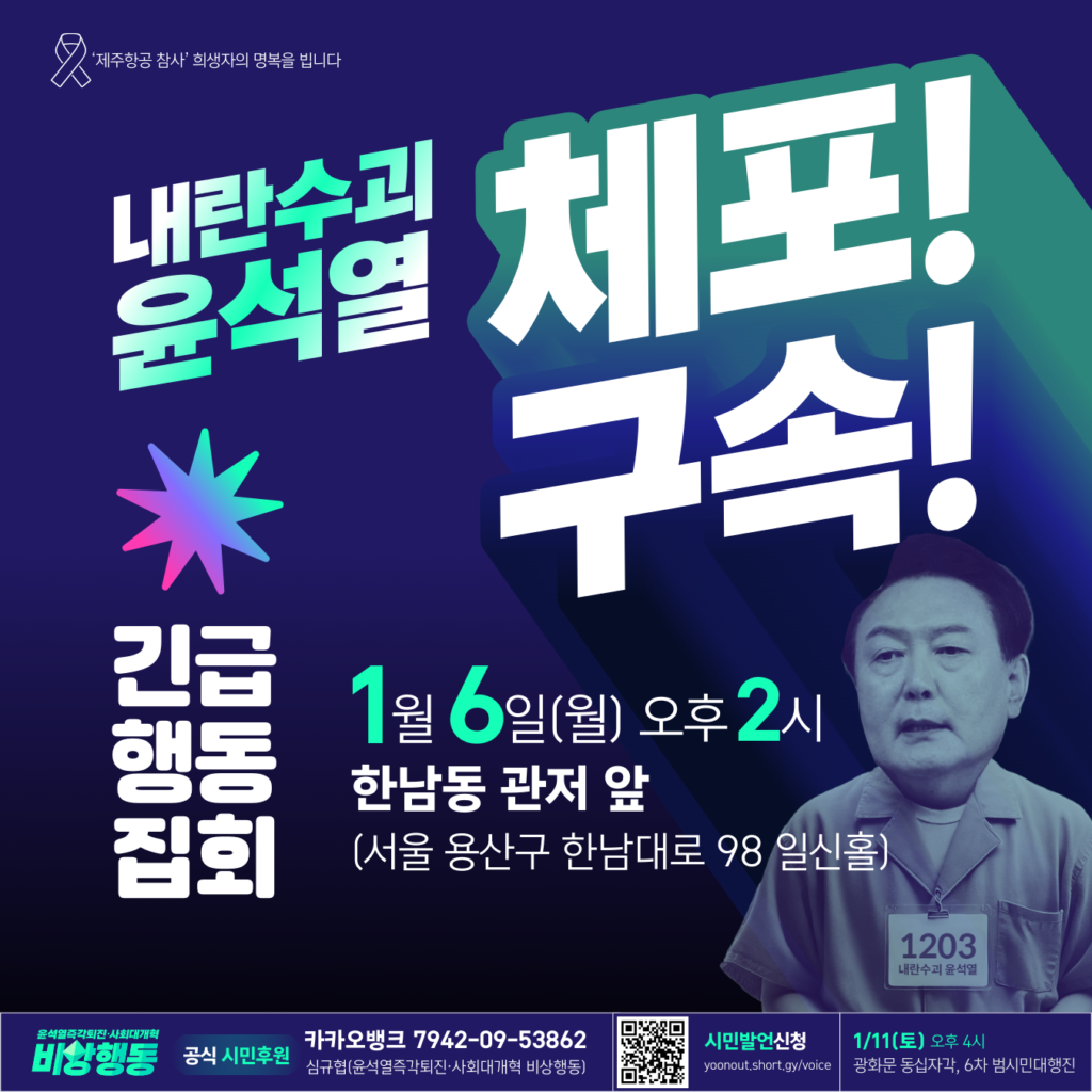웹자보 좌측 상단에 "제주항공 참사 희생자의 명복을 빕니다" 문구. 웹자보 텍스트 설명 시작. 내란수괴 윤석열 체포! 구속! 긴급행동집회. 1월 6일 월요일 오후 2시, 한남동 관저 앞(서울 용산구 한남대로 98 일신홀). 공식 시민후원 카카오뱅크 7942-09-53862, 심규협(윤석열즉각퇴진·사회대개혁 비상행동). 시민발언신청 yoonout.short.gy/voice. 1월 11일 토요일 오후4시, 광화문 동십자각, 6차 범시민대행진.