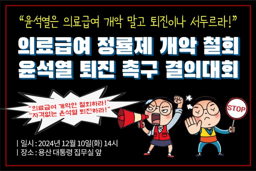 의료급여 정률제 개악 철회, 윤석열 퇴진 촉구 결의대회
