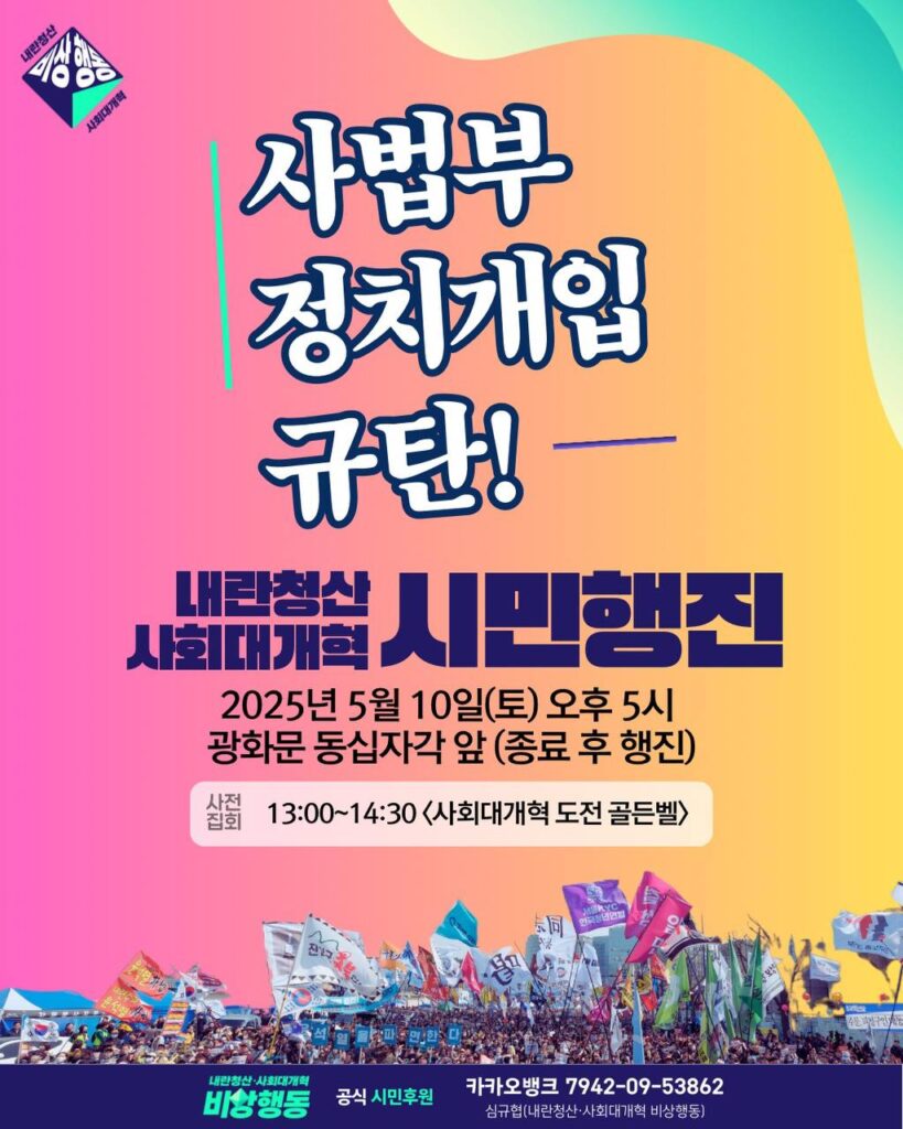 사법부 정치개입 규탄! 내란청산 사회대개혁 시민행진. 2025년 5월 10일 토요일 오후 5시, 광화문 동십자각 앞. 종료 후 행진. 사전집회 13시부터 14시 30분까지 사회대개혁 도전골든벨.