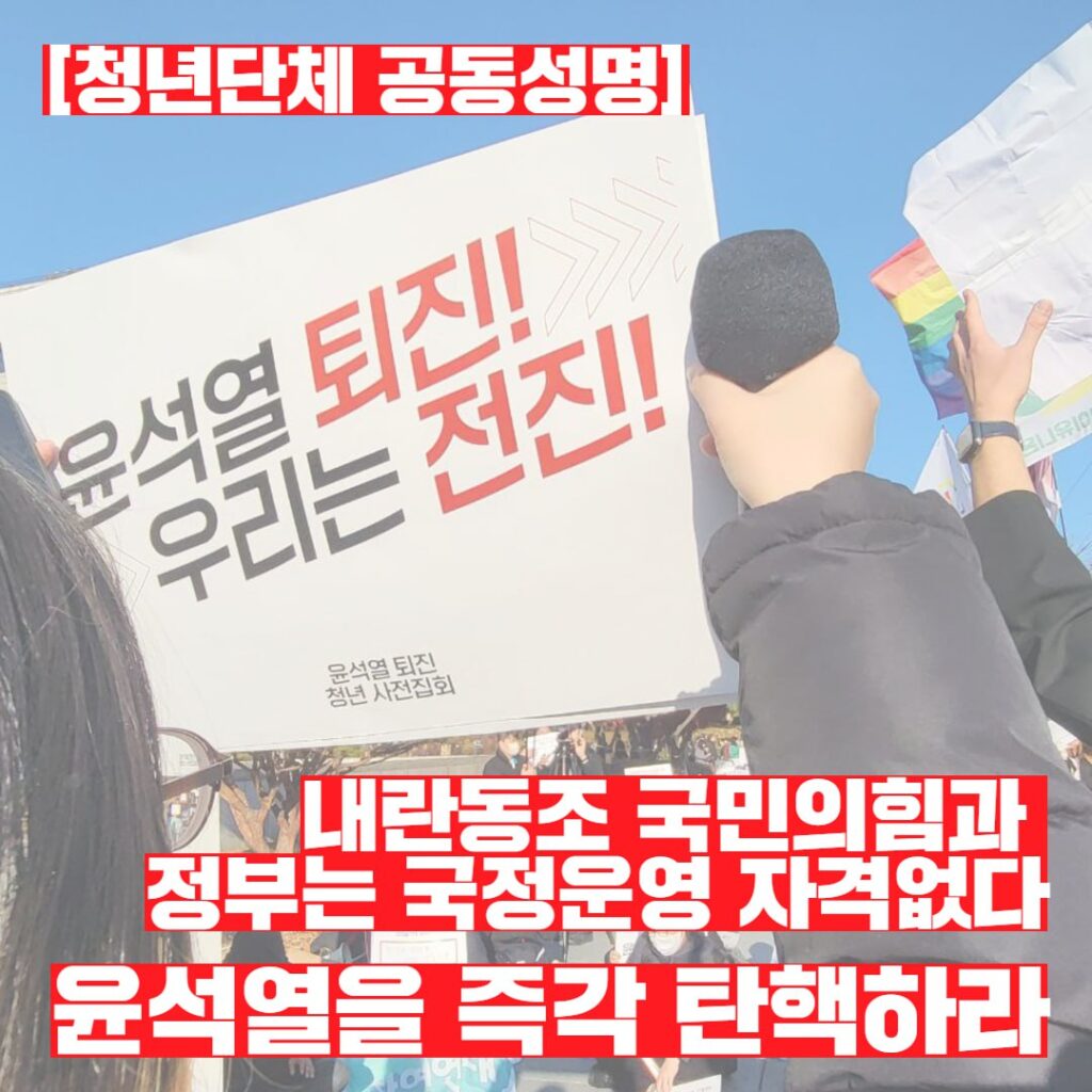 [청년단체 공동성명] 내란동조 국민의 힘과 정부는 국정운영 자격없다. 윤석열을 즉각 탄핵하라./배경에는 윤석열 퇴진! 우리는 전진!이라고 적힌 피켓을 들고있다.