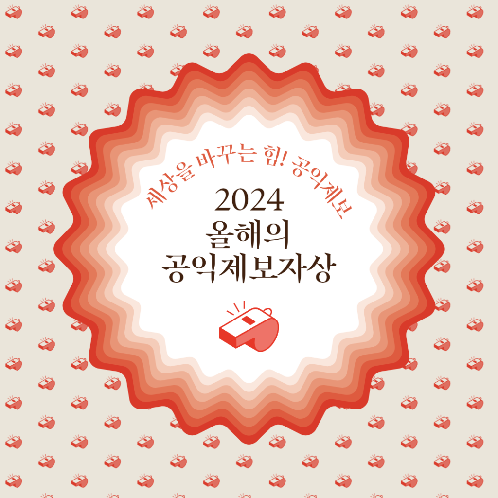 세상을 바꾸는 힘! 공익제보 2024 올해의 공익제보자상