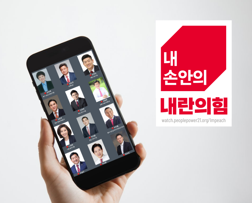 손에 든 핸드폰 사진. 핸드폰 위에는 국민의힘 의원들의 사진이 보인다. 핸드폰 옆에는 '내 손안의, 내란의힘'이라는 문구가 국민의힘 로고를 변형한 모습으로 적혀있다.