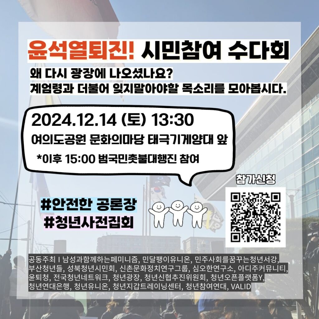 왜 다시 광장에 나오셨나요? 계엄령과 더불어 잊지말아야할 목소리를 모아봅시다./2024.12.14. 토. 13:30/ 여의도공원 문화의마당 대극기게양대 앞/ 이후 15시 범국민촛불대행진 참여/#안전한 공론장#청년사전집회