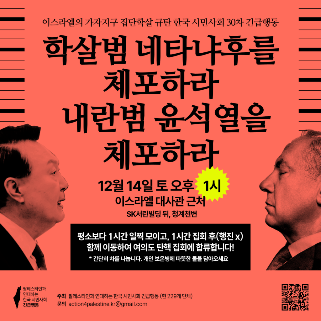 30차 팔레스타인 긴급행동 집회