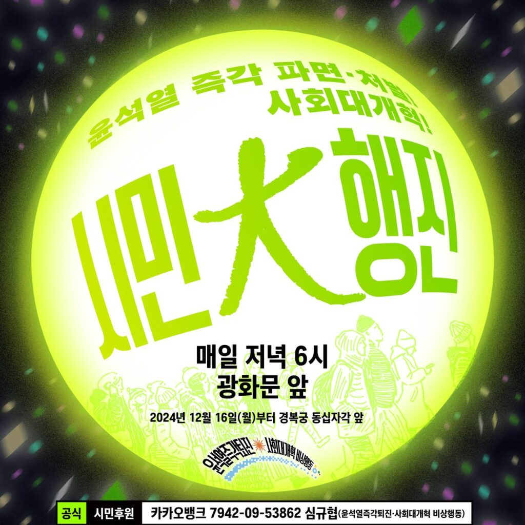 20241216_범국민촛불대행진_웹자보