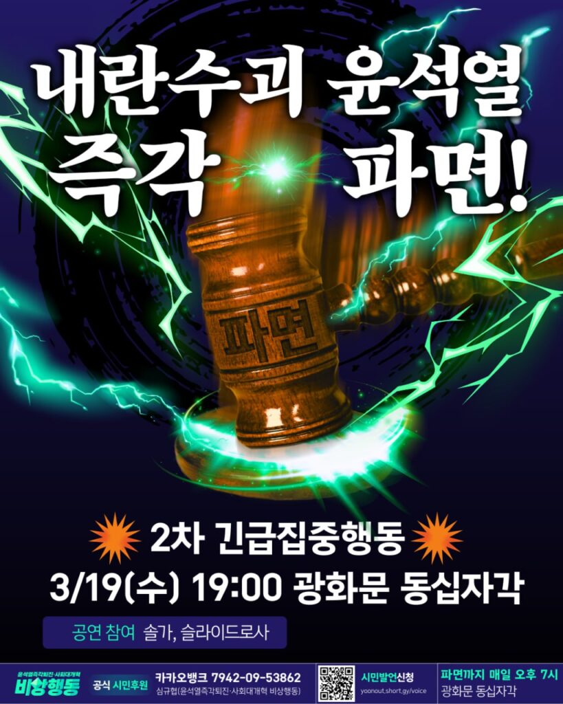 내란수괴 윤석열 즉각 파면! 제목 아래 파면이라고 적힌 의사봉이 강하게 내려찍고 있고, 초록 번개가 친다. 2차 긴급집중행동, 3월 19일 수요일, 19시, 광화문 동십자각. 공연 참여. 솔가, 슬라이드로사.