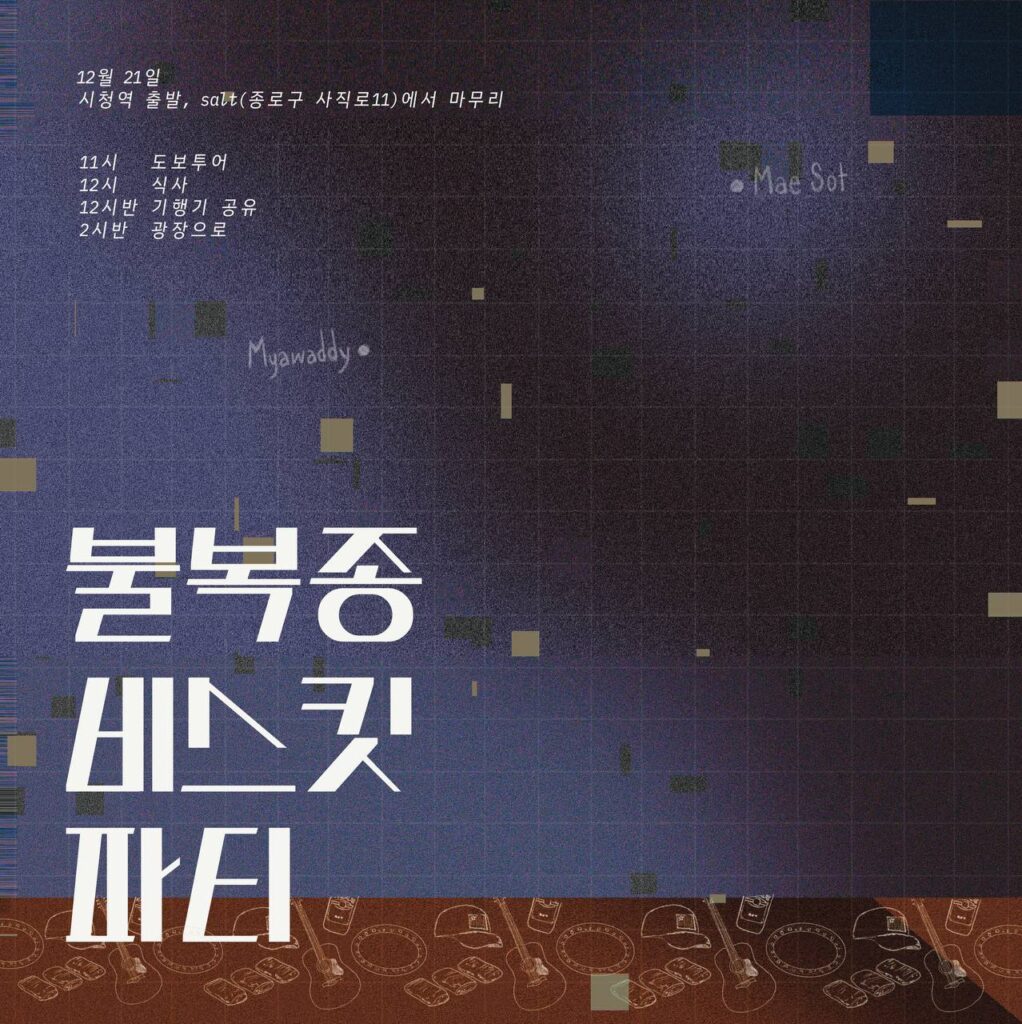 2024년12월21일, 불복종 비스킷 파티 개최