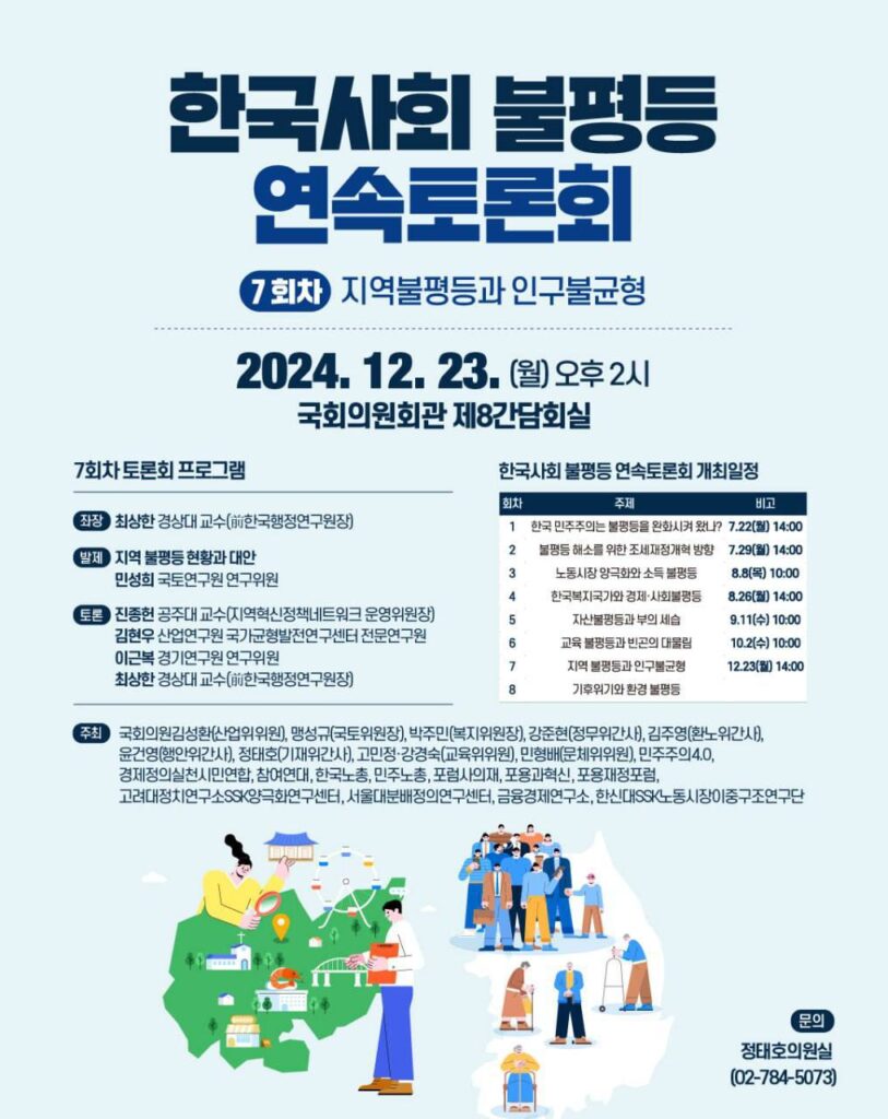 한국사회 불평등 연속토론회 7회차 지역불평등과 인구불균형 웹자