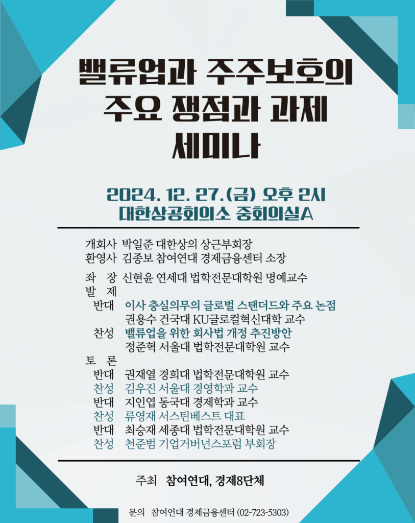 밸류업과 주주보호의 주요 쟁점과 과제 웹자보_수정