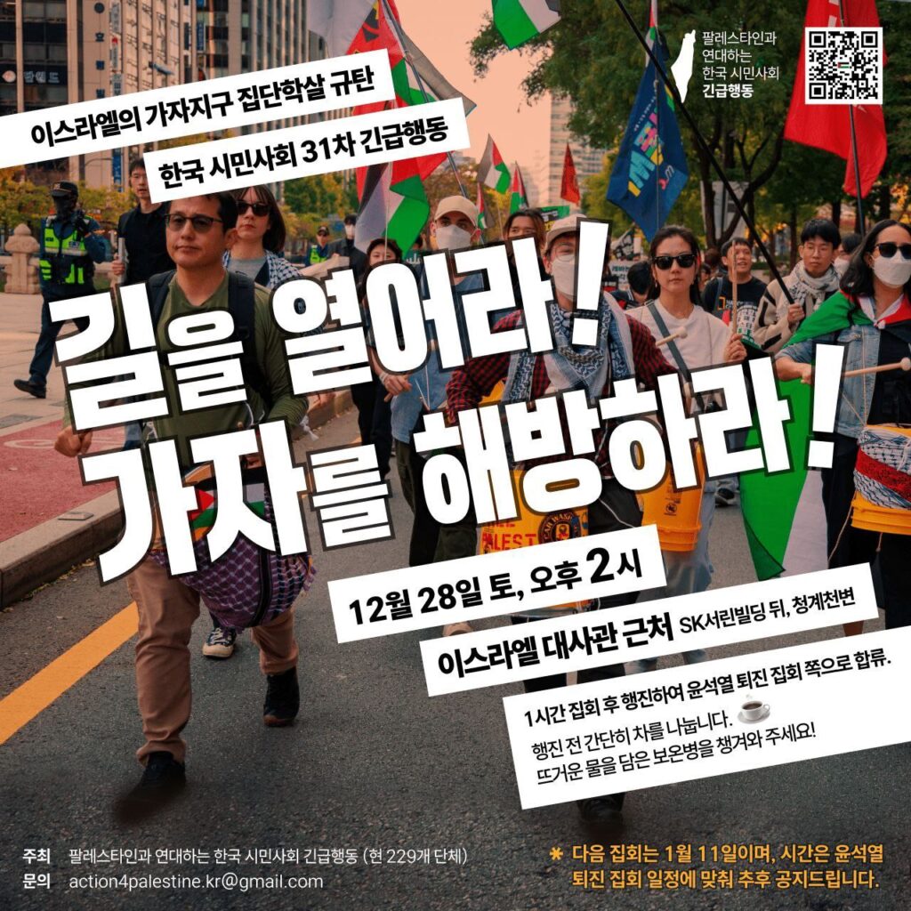 팔레스타인 31차 긴급행동