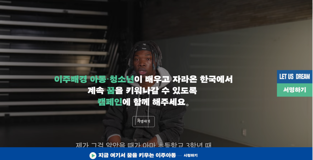 LET US DREAM 캠페인 페이지의 사진이다. '이주배경 아동, 청소년이 배우고 자라온 한국에서 계속 꿈을 키워나갈 수 있도록 캠페인에 함께 해주세요.'라는 문구가 적혀있다.