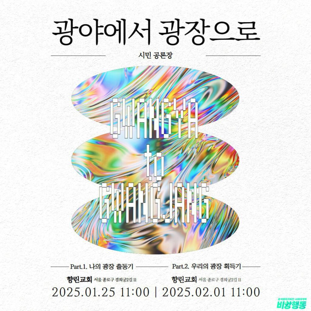 광야에서 광장으로, 시민공론장 웹자보. 'Gwangya to Gwangjang'이라는 문구와 함께 몽환적인 그래픽. 텍스트 설명 시작. Part1. 나의 광장 출동기. 향린교회 서울종로구 경희궁2길 11. 2025년 1월 25일 11시. Part2. 우리의 광장 획득기. 향린교회, 서울 종로구 경희궁2길 11. 2025년 2월 1일 11시.