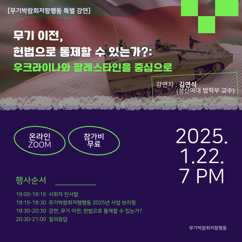 무기박람회저항행동 강연