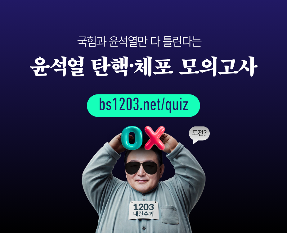 윤석열 탄핵체포 모의고사