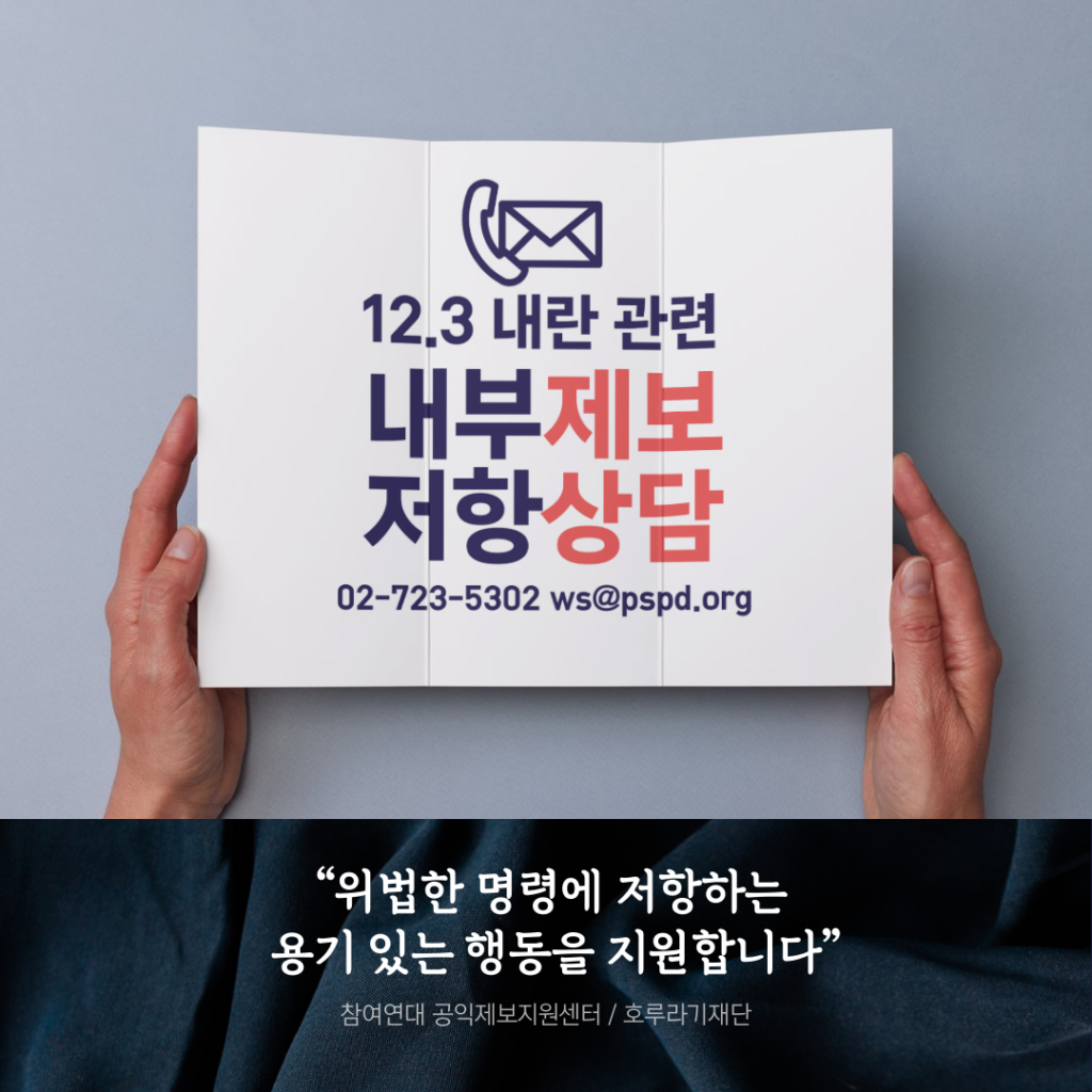 [상담문의] 123 내란 관련 제보·체포영장 지시 불이행관련 상담