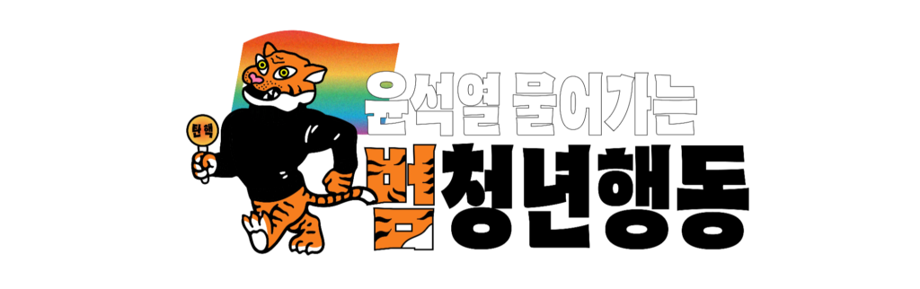 윤석열 물어가는 범청년행동의 로고입니다